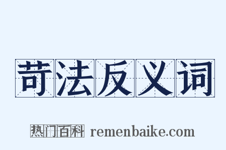 苛法反义词是什么意思的图片